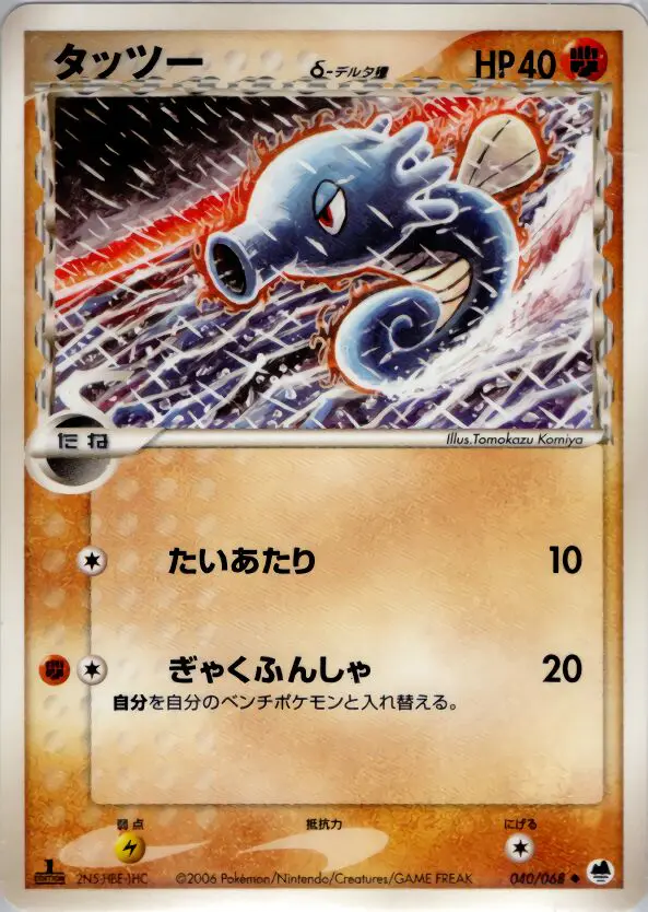 Carta ホース(デルタ種) 40/68 de さいはての攻防